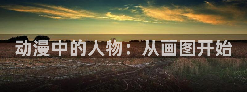 风车动漫漫画版：动漫中的人物：从画图开始