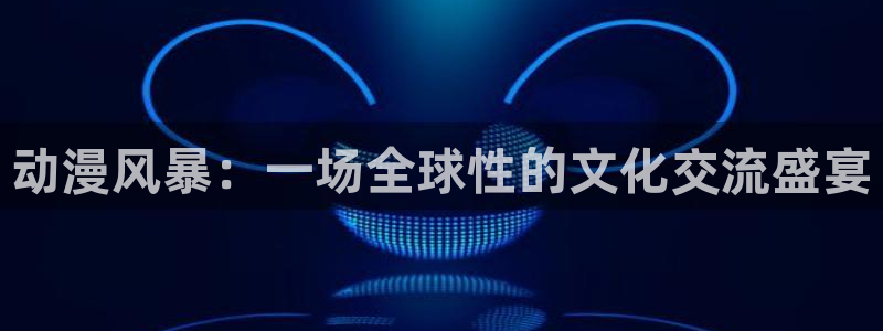 风车动漫dm530p：动漫风暴：一场全球性的文化交流盛宴