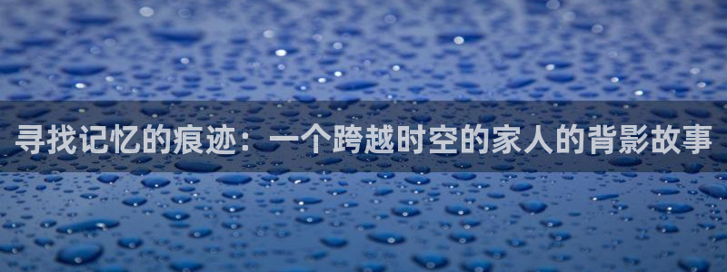 后宫露营风车动漫：寻找记忆的痕迹：一个跨越时空的家人的背影故事