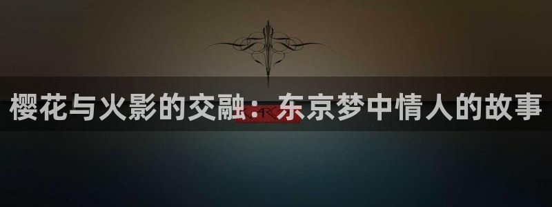 风车动漫专注动漫官网：樱花与火影的交融：东京梦中情人的故事