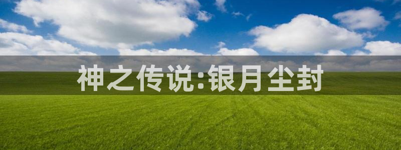 裙子里面是野兽风车动漫：神之传说:银月尘封