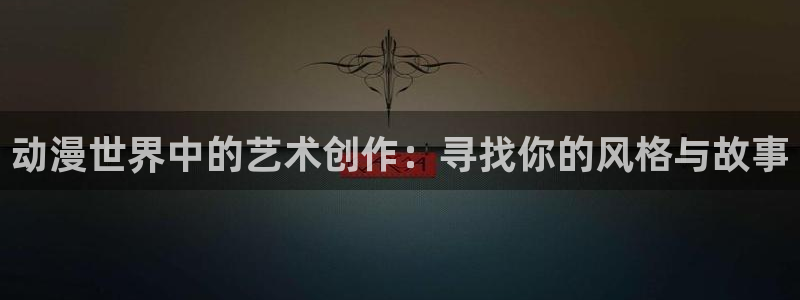 风车动漫官网网址：动漫世界中的艺术创作：寻找你的风格与故事