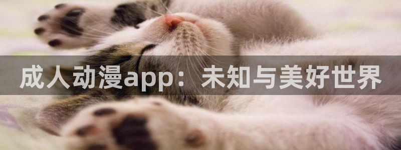 裙下有野兽风车动漫：成人动漫app：未知与美好世界