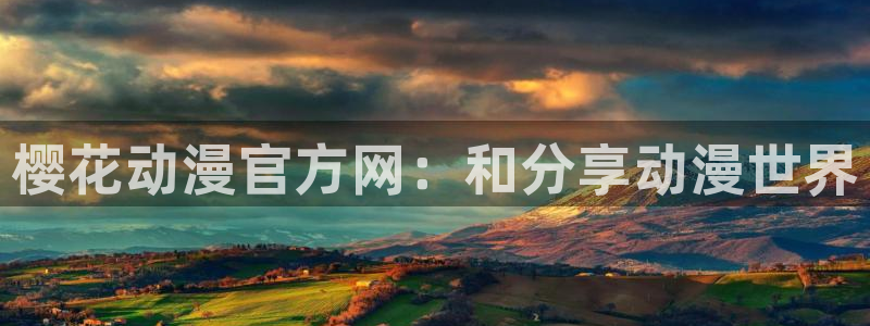 全职猎人风车动漫：樱花动漫官方网：和分享动漫世界